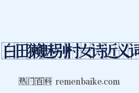 白田獭魅别村女诗近义词是什么意思的图片